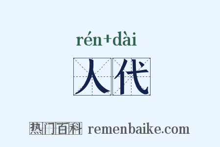 人代是什么意思的图片